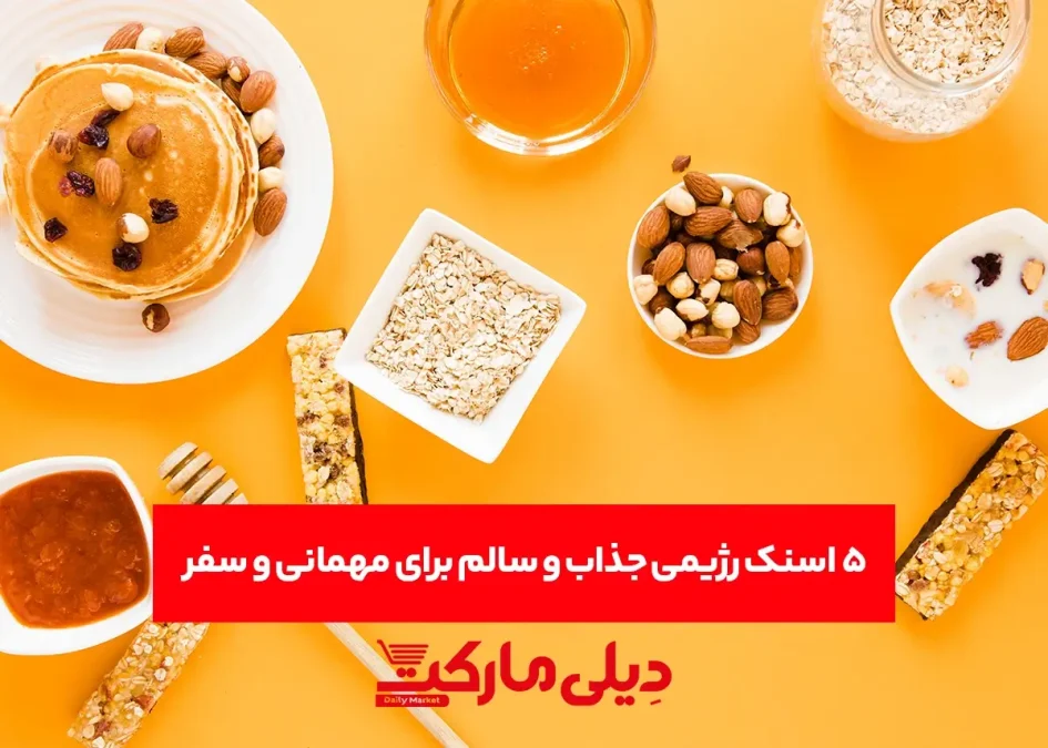 ۵ اسنک رژیمی جذاب و سالم برای مهمانی و سفر