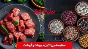 مقایسه پروتئین حبوبات و گوشت