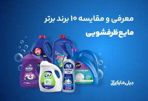 معرفی و مقایسه 10 برند پرفروش و بهترین مایع ظرفشویی