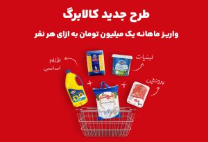 طرح جدید کالابرگ ؛ واریز ماهانه یک میلیون تومان به ازای هر نفر