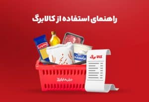 نحوه استفاده از کالابرگ